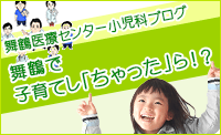 舞鶴医療センター小児科公式ブログ