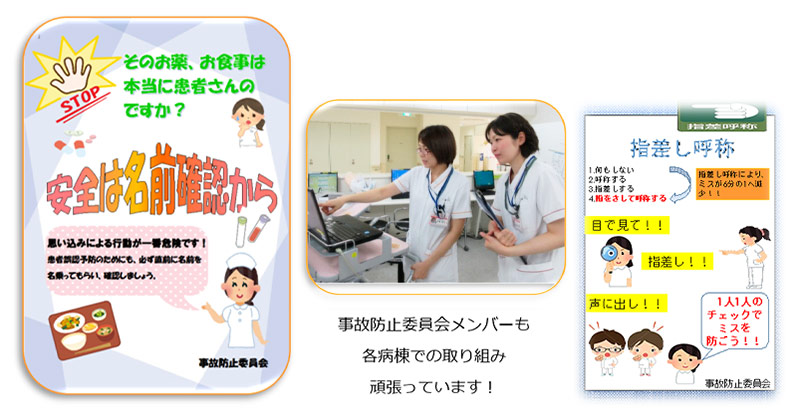 事故防止の取り組み