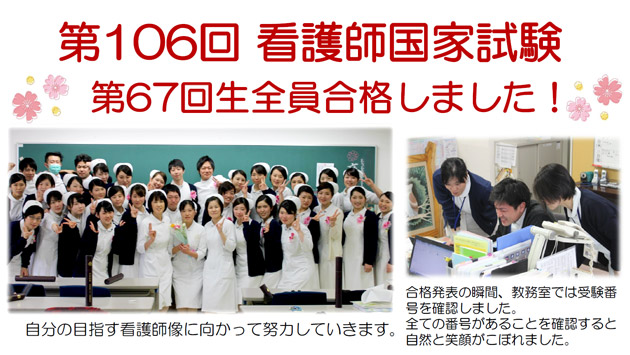 看護師国家試験　６７回生全員合格いたしました。